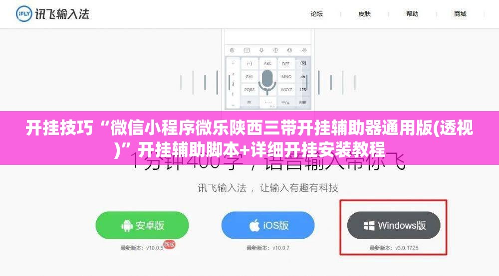 开挂技巧“微信小程序微乐陕西三带开挂辅助器通用版(透视)	”开挂辅助脚本+详细开挂安装教程