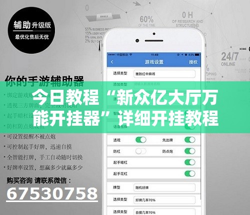 今日教程“新众亿大厅万能开挂器”详细开挂教程