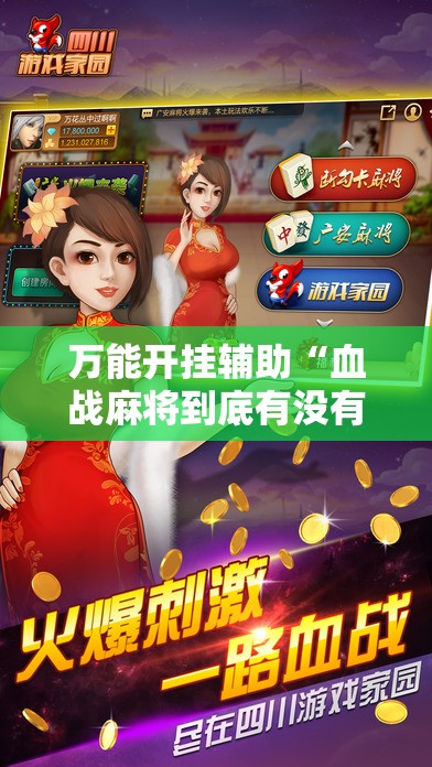 万能开挂辅助“血战麻将到底有没有挂”原来可以开挂