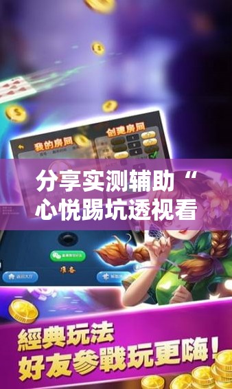 分享实测辅助“心悦踢坑透视看牌工具”详细开挂教程