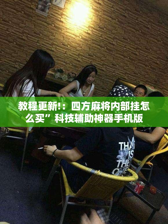 教程更新!：四方麻将内部挂怎么买	”科技辅助神器手机版
