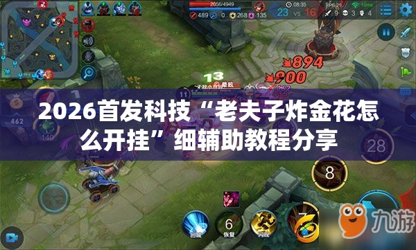 2026首发科技“老夫子炸金花怎么开挂	”细辅助教程分享