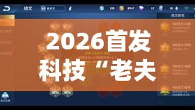 2026首发科技“老夫子炸金花怎么开挂”细辅助教程分享