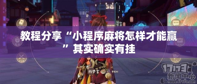 教程分享“小程序麻将怎样才能赢”其实确实有挂