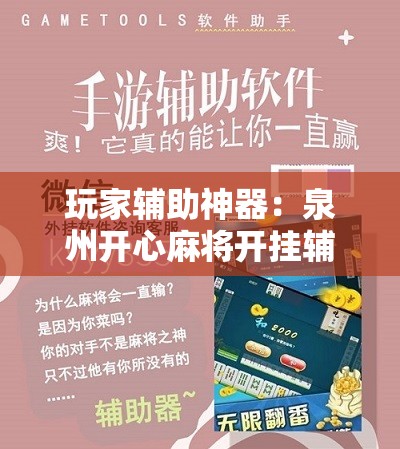 玩家辅助神器：泉州开心麻将开挂辅助器通用版”其实确实有挂