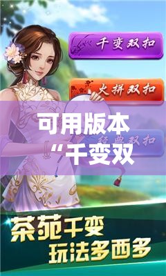 可用版本“千变双扣万能开挂神器(透视)”开挂辅助脚本+详细开挂安装教程