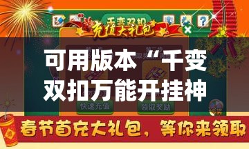 可用版本“千变双扣万能开挂神器(透视)	”开挂辅助脚本+详细开挂安装教程
