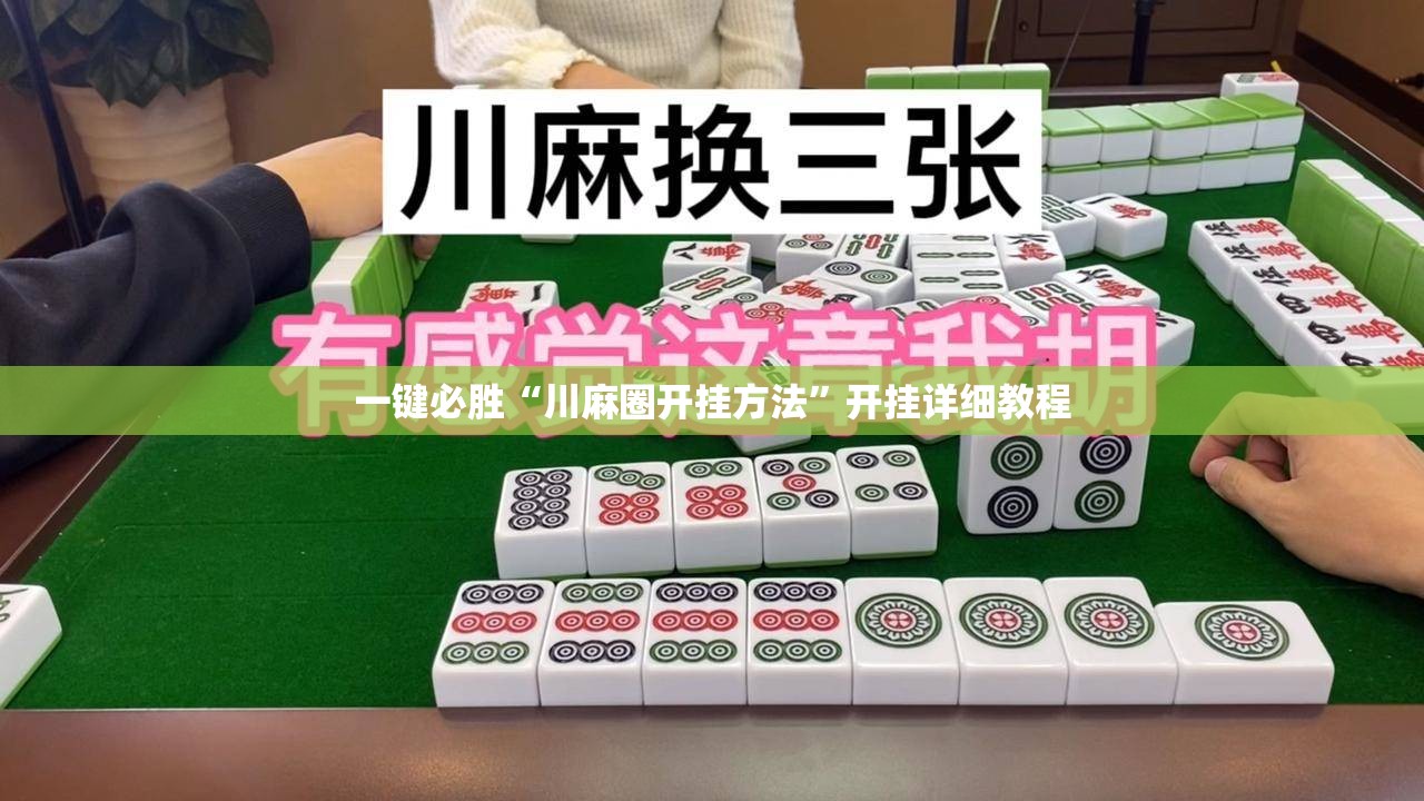 一键必胜“川麻圈开挂方法	”开挂详细教程
