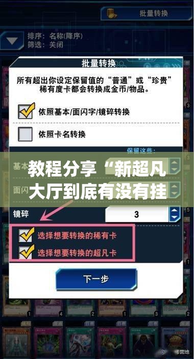教程分享“新超凡大厅到底有没有挂	”(辅助神器)开挂详细教程