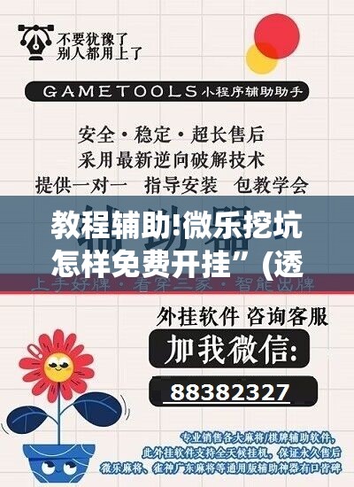教程辅助!微乐挖坑怎样免费开挂	”(透视挂)辅助下载教程