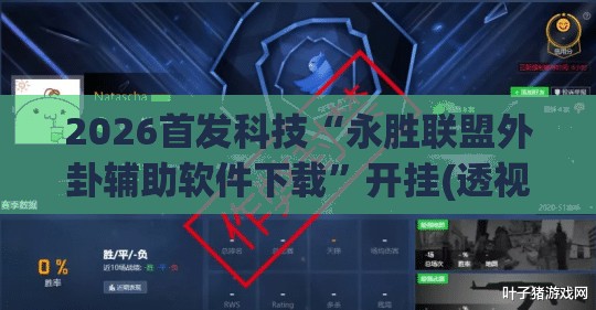 2026首发科技“永胜联盟外卦辅助软件下载”开挂(透视)最新辅助详细