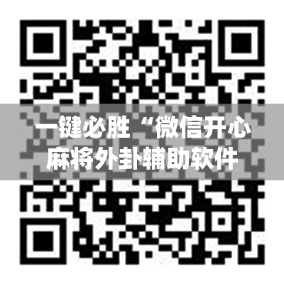 一键必胜“微信开心麻将外卦辅助软件下载”(透视)其实确实有挂