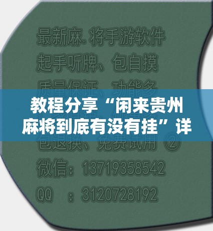 教程分享“闲来贵州麻将到底有没有挂”详细开挂教程