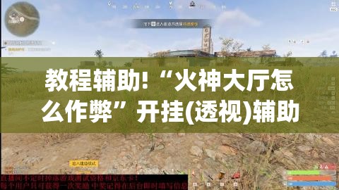 教程辅助!“火神大厅怎么作弊	”开挂(透视)辅助教程