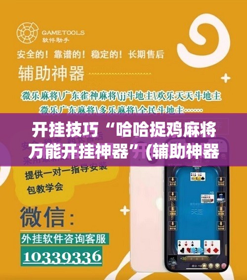 开挂技巧“哈哈捉鸡麻将万能开挂神器”(辅助神器)开挂详细教程