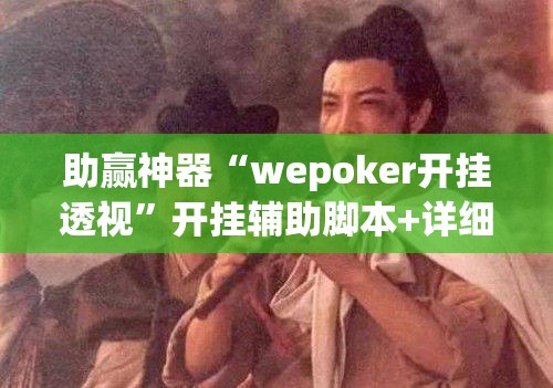 助赢神器“wepoker开挂透视”开挂辅助脚本+详细开挂安装教程