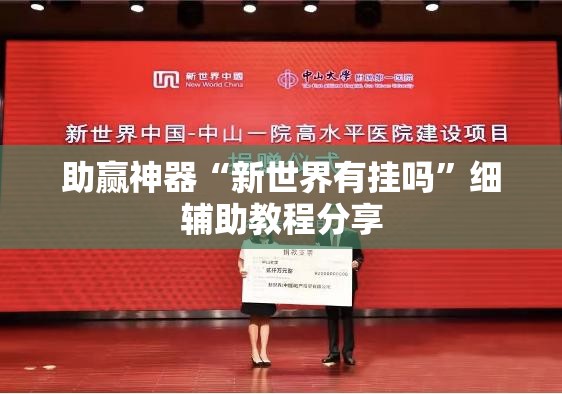 助赢神器“新世界有挂吗	”细辅助教程分享
