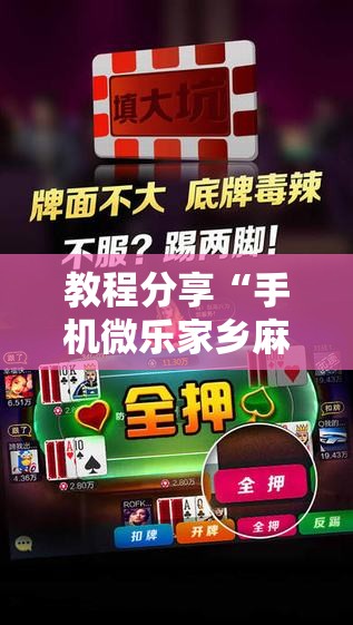教程分享“手机微乐家乡麻将有挂吗”其实确实有挂