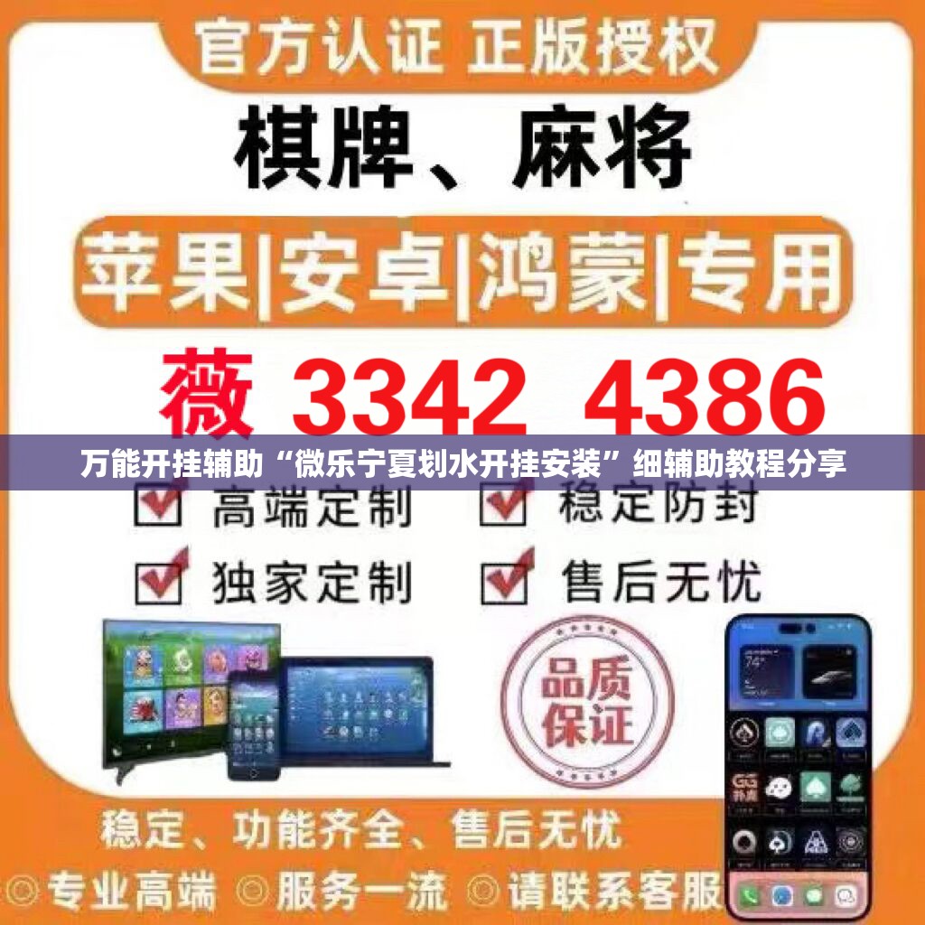 万能开挂辅助“微乐宁夏划水开挂安装”细辅助教程分享