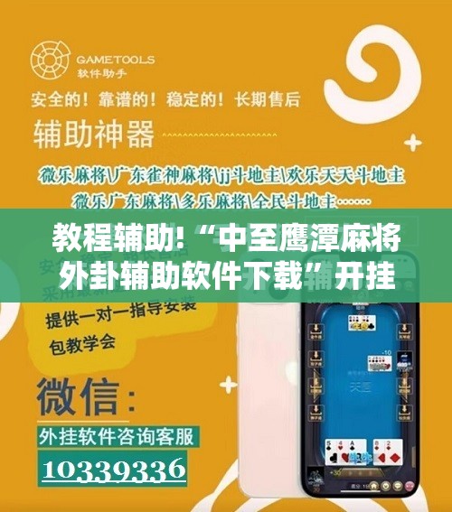 教程辅助!“中至鹰潭麻将外卦辅助软件下载	”开挂详细教程