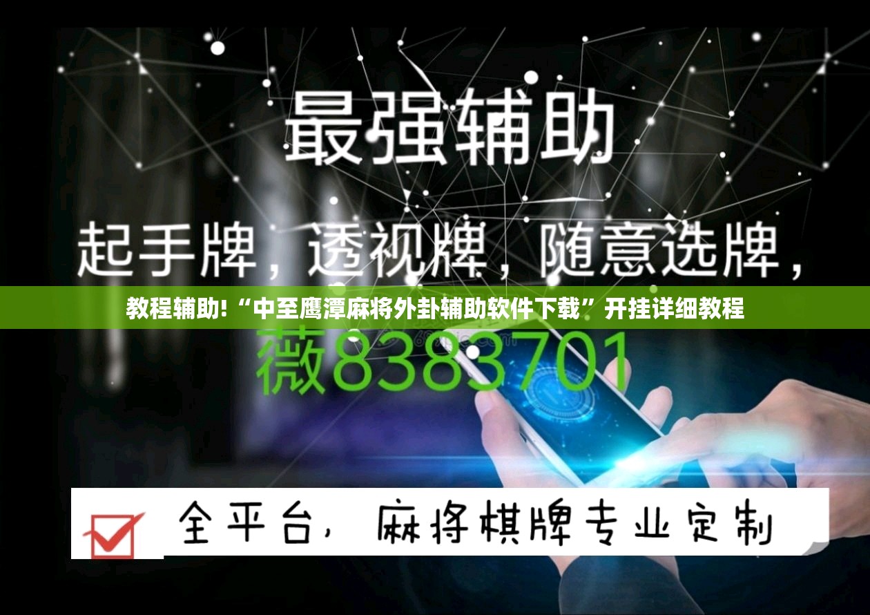 教程辅助!“中至鹰潭麻将外卦辅助软件下载”开挂详细教程