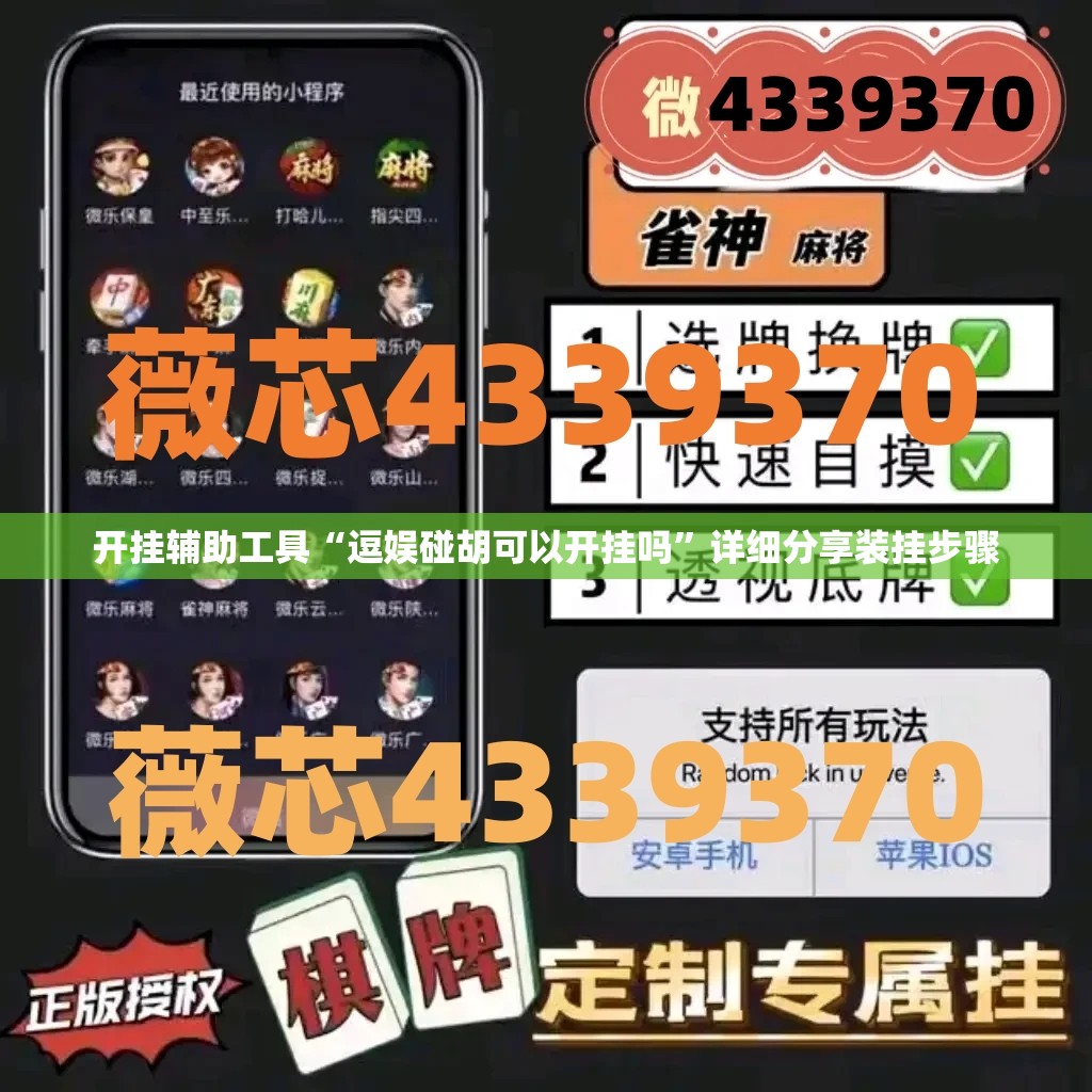 开挂辅助工具“逗娱碰胡可以开挂吗	”详细分享装挂步骤