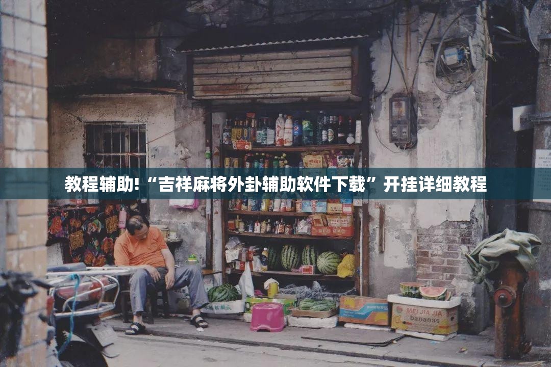 教程辅助!“吉祥麻将外卦辅助软件下载	”开挂详细教程