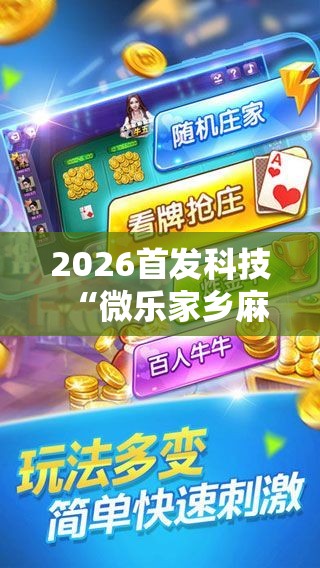 2026首发科技“微乐家乡麻将万能挂”详细分享装挂步骤