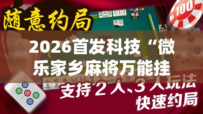 2026首发科技“微乐家乡麻将万能挂”详细分享装挂步骤