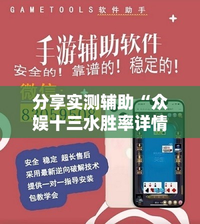 分享实测辅助“众娱十三水胜率详情	”详细外挂透视辅助软件教程