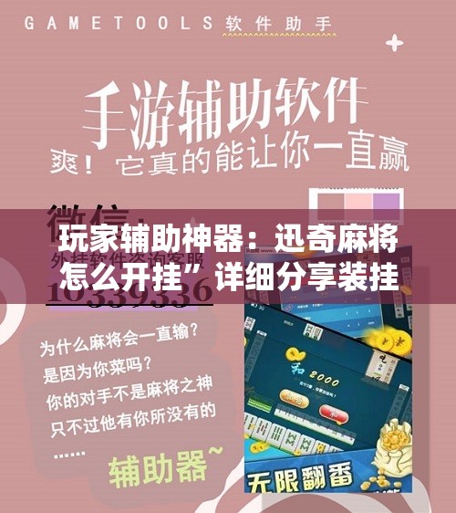 玩家辅助神器：迅奇麻将怎么开挂”详细分享装挂步骤