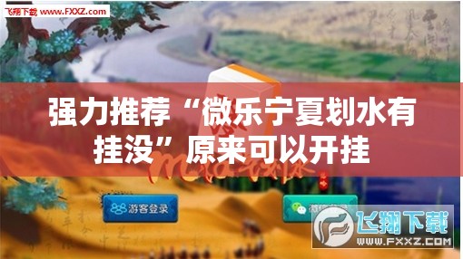 强力推荐“微乐宁夏划水有挂没	”原来可以开挂