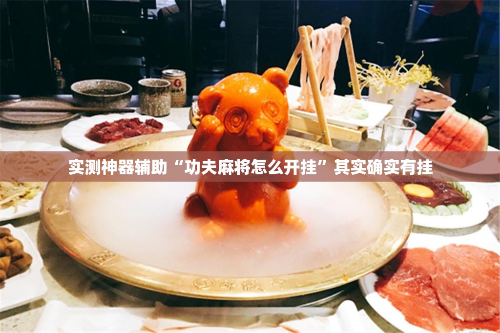 实测神器辅助“功夫麻将怎么开挂”其实确实有挂