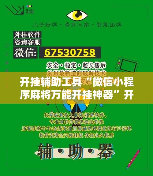 开挂辅助工具“微信小程序麻将万能开挂神器	”开挂辅助脚本+详细开挂安装教程