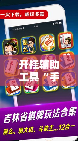 开挂辅助工具“手机微乐麻将怎么控制输赢	”详细外挂透视辅助软件教程