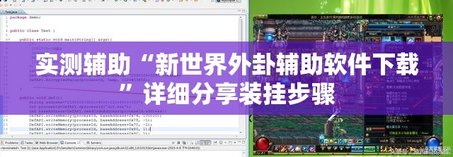 实测辅助“新世界外卦辅助软件下载”详细分享装挂步骤