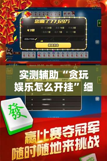 实测辅助“贪玩娱乐怎么开挂	”细辅助教程分享