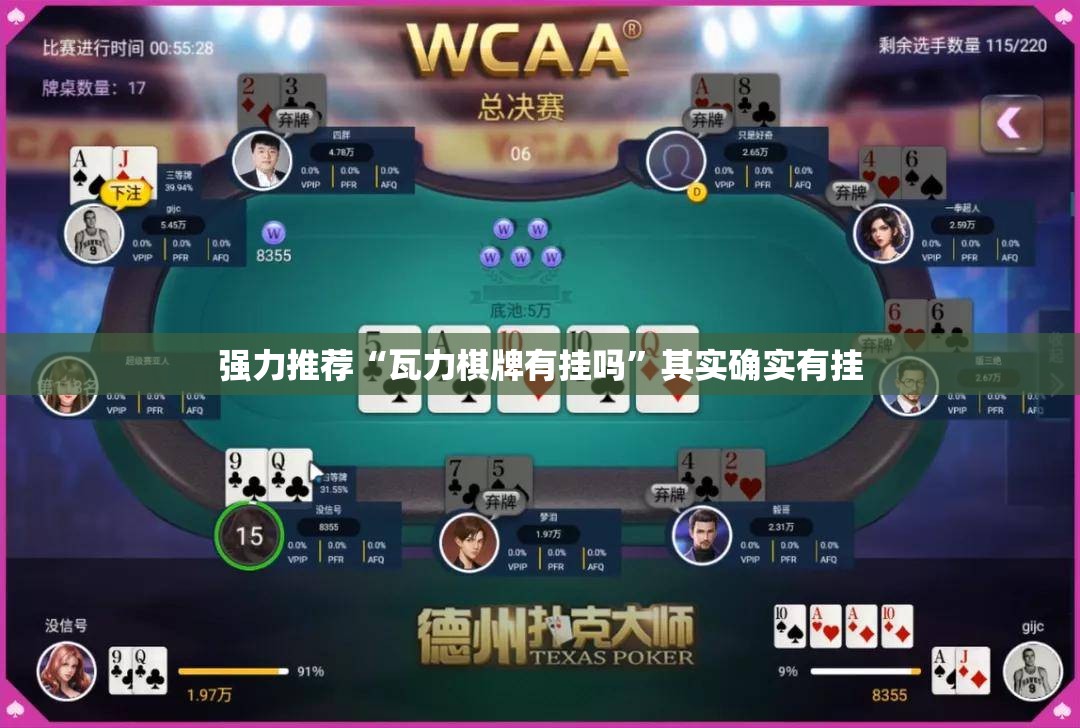 强力推荐“瓦力棋牌有挂吗	”其实确实有挂
