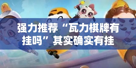 强力推荐“瓦力棋牌有挂吗	”其实确实有挂