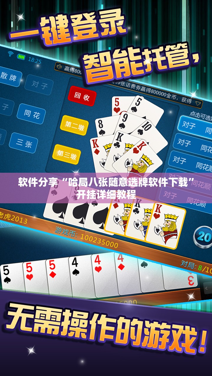 软件分享“哈局八张随意选牌软件下载”开挂详细教程