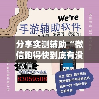 分享实测辅助“微信跑得快到底有没有挂”开挂(透视)辅助神器