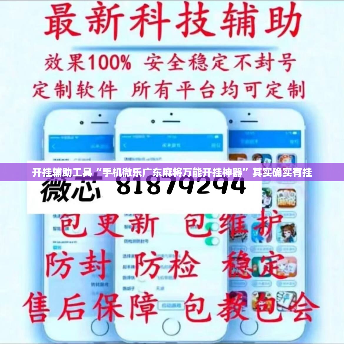开挂辅助工具“手机微乐广东麻将万能开挂神器”其实确实有挂