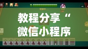 教程分享“微信小程序微乐四川麻将万能开挂神器”开挂(透视)辅助教程