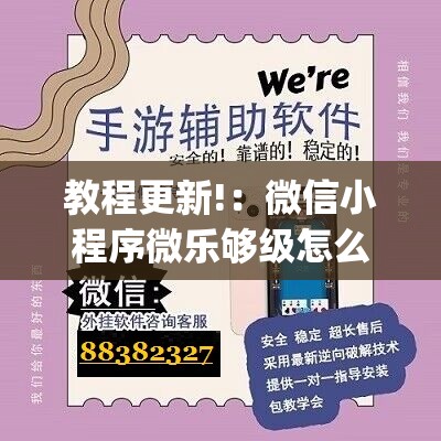 教程更新!：微信小程序微乐够级怎么开挂”开挂(透视)辅助教程