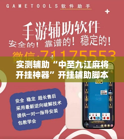 实测辅助“中至九江麻将开挂神器”开挂辅助脚本+详细开挂安装教程