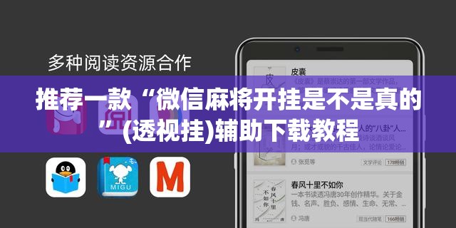 推荐一款“微信麻将开挂是不是真的”(透视挂)辅助下载教程