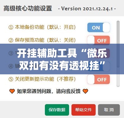 开挂辅助工具“微乐双扣有没有透视挂	”开挂辅助脚本+详细开挂安装教程