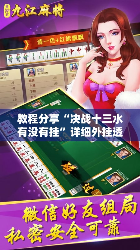 教程分享“决战十三水有没有挂”详细外挂透视辅助软件教程
