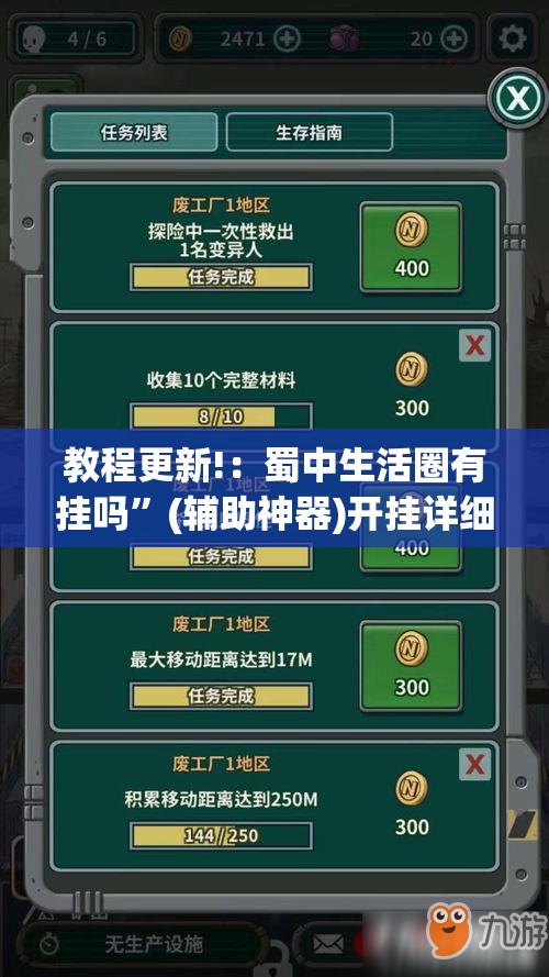 教程更新!：蜀中生活圈有挂吗”(辅助神器)开挂详细教程