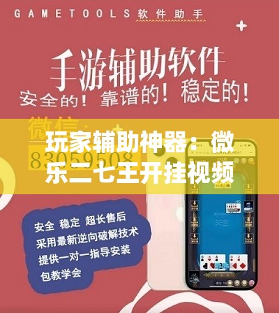 玩家辅助神器：微乐二七王开挂视频	”开挂(透视)辅助神器
